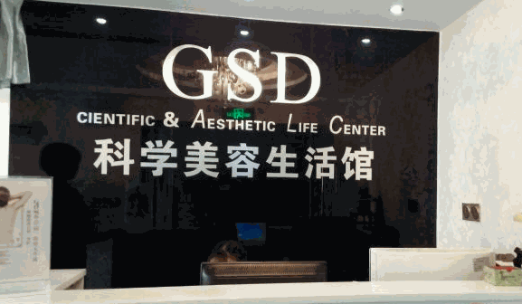 gsd科学美容生活馆